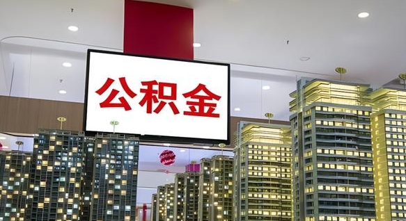 北海离职可以取公积金（离职了可以取公积金）